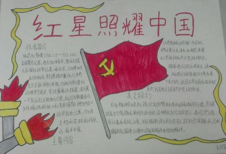 关于红星照耀中国手抄报 关于红星照耀中国手抄报图片