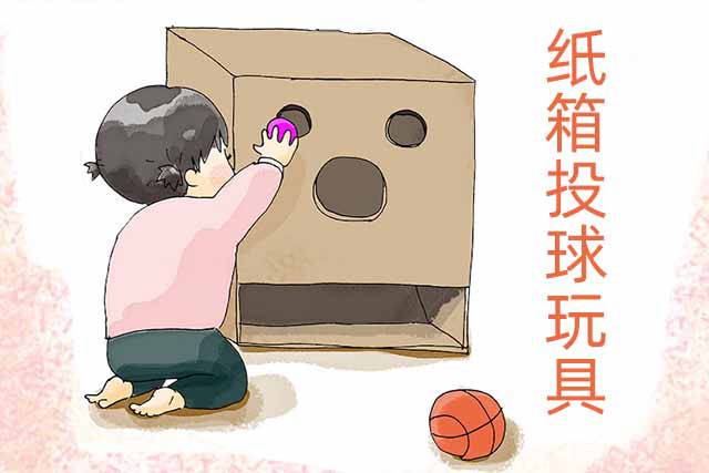 幼儿园自制玩教具：怎么用纸箱手工制作投球玩具(步骤图解)