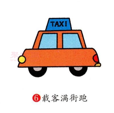 出租车画法第6步