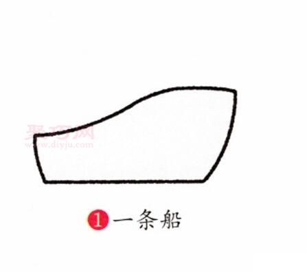 轮船画法第1步
