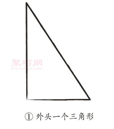 三角尺画法第1步